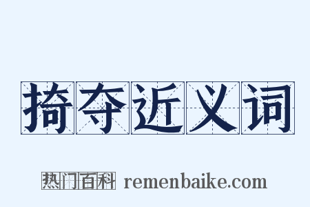 掎夺近义词是什么意思的图片